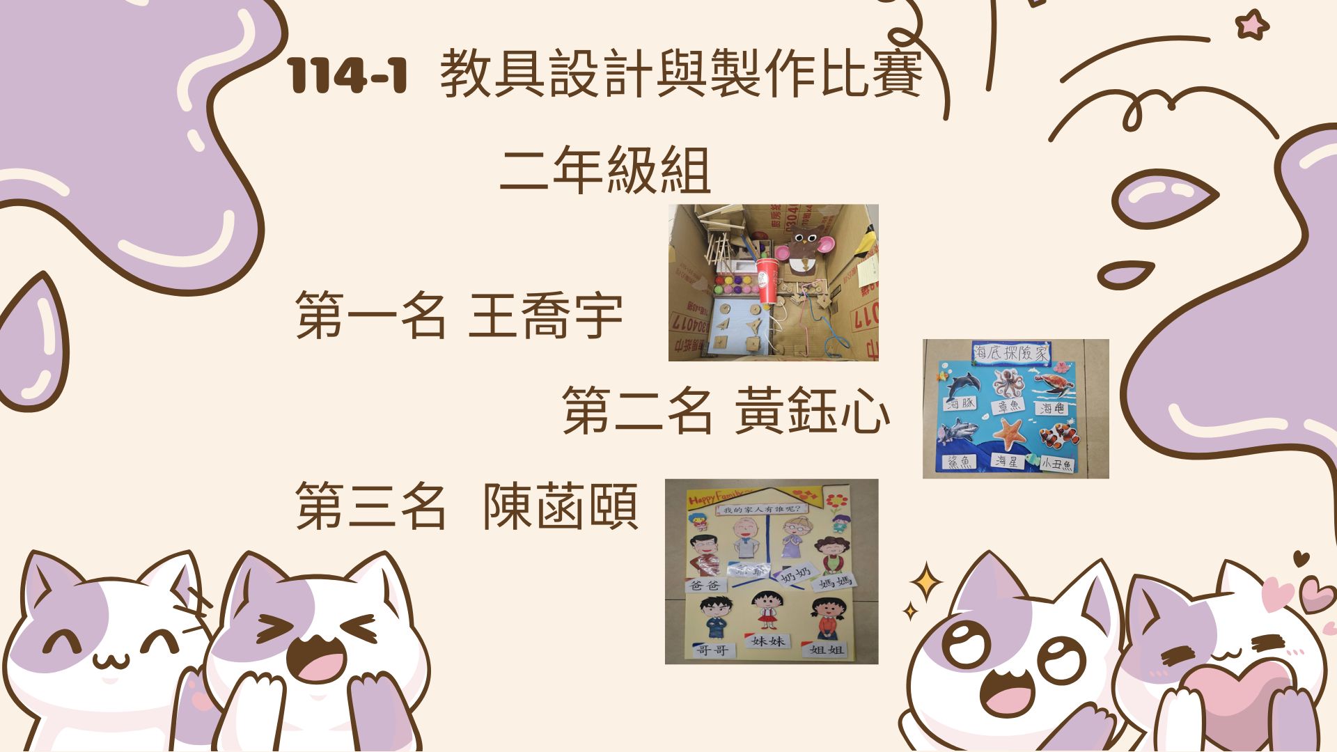 114-1教具比賽 2年級